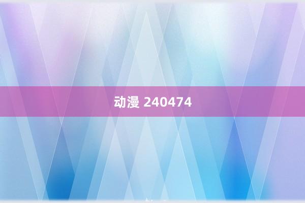动漫 240474