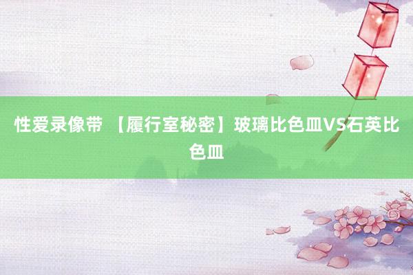 性爱录像带 【履行室秘密】玻璃比色皿VS石英比色皿