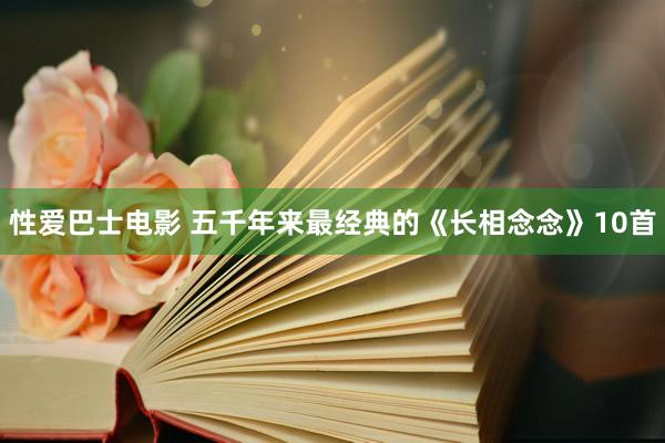 性爱巴士电影 五千年来最经典的《长相念念》10首
