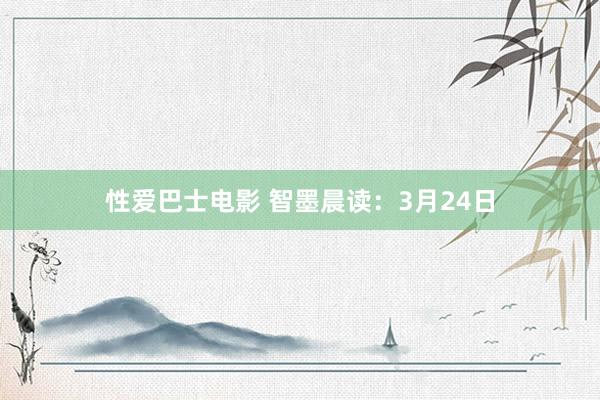 性爱巴士电影 智墨晨读：3月24日