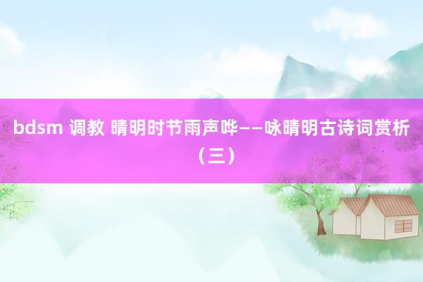 bdsm 调教 晴明时节雨声哗——咏晴明古诗词赏析（三）