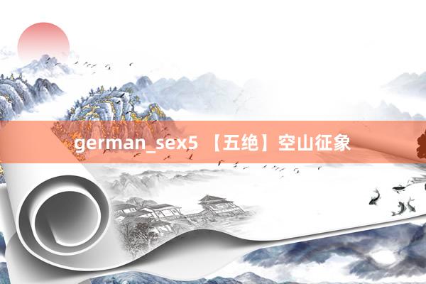 german_sex5 【五绝】空山征象