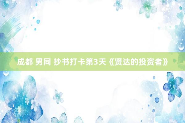 成都 男同 抄书打卡第3天《贤达的投资者》