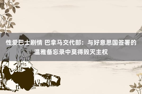 性爱巴士剧情 巴拿马交代部：与好意思国签署的温雅备忘录中莫得毁灭主权